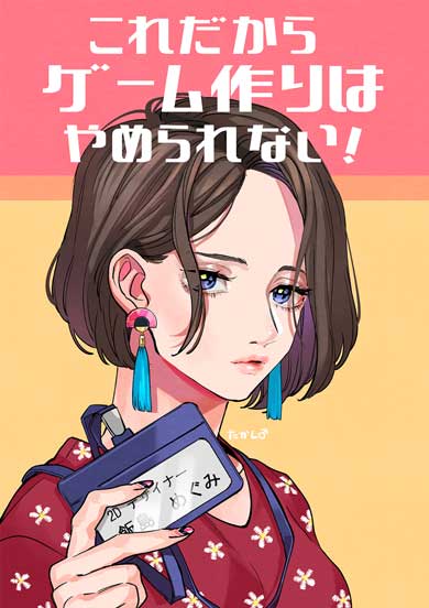これだからゲーム作りはやめられない ゲーム業界 仕事 選んだ理由 漫画