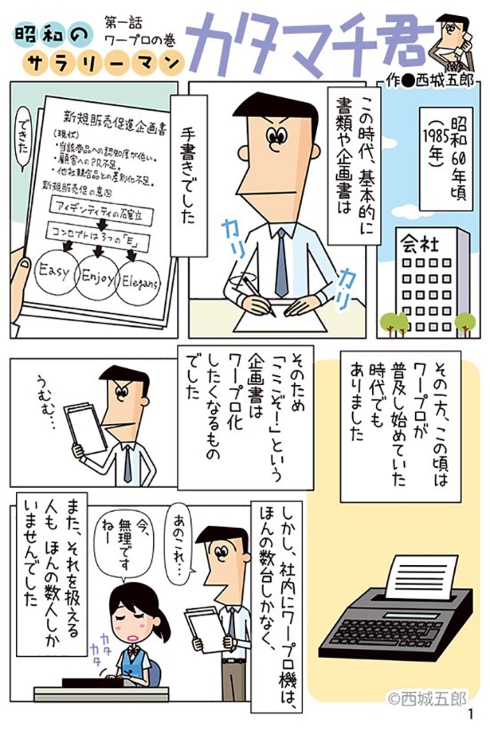 「昭和の人、尊敬」「活字だと信頼度が上がる」　昭和サラリーマンの企画書作成あるある漫画に共感と驚き集まる