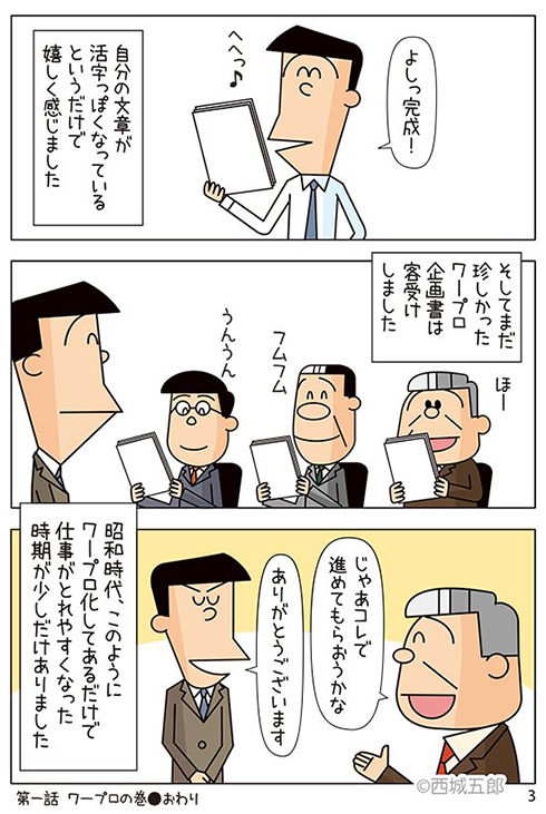 「昭和の人、尊敬」「活字だと信頼度が上がる」　昭和サラリーマンの企画書作成あるある漫画に共感と驚き集まる