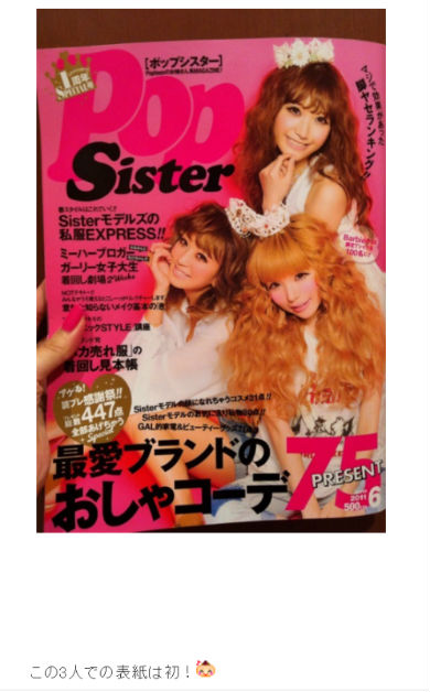 益若つばさ 菅野結以 Popteen PopSister モデル ギャル つばゆい 懐かしい コンビ