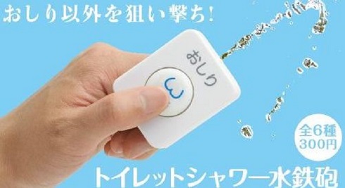 トイレットシャワー水鉄砲