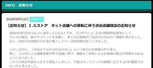 IGストア渋谷が閉店　今後はネット店舗を強化