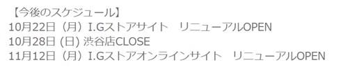 IGストア渋谷が閉店　今後はネット店舗を強化
