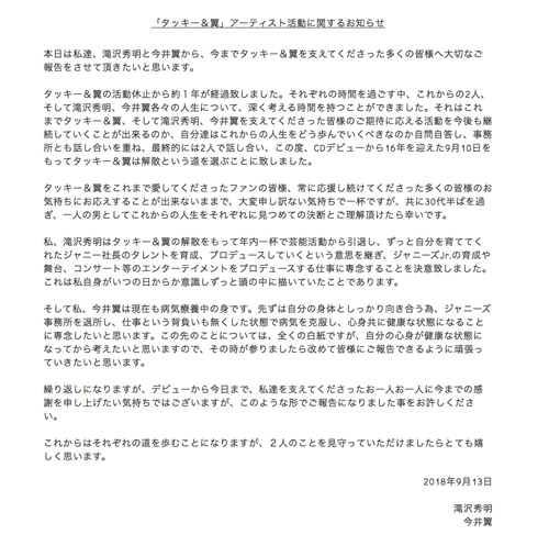 滝沢秀明 タッキー＆翼 引退 解散 今井翼 赤西仁 綾小路翔 ジャニーズ