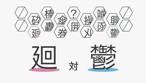 漢字