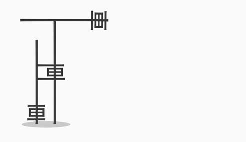 漢字