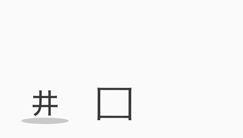 漢字