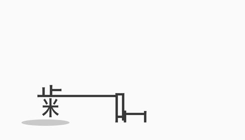 漢字