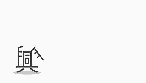 漢字