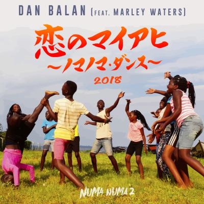 「恋のマイアヒ」15周年記念に新バージョン登場　ウガンダで撮影されたPVも公開