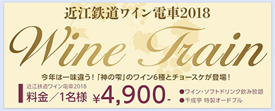 近江鉄道ワイン電車2018