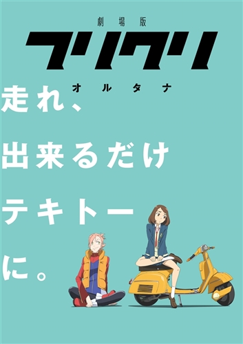 劇場版「フリクリ オルタナ」 すごいことなんかない、当たり前の