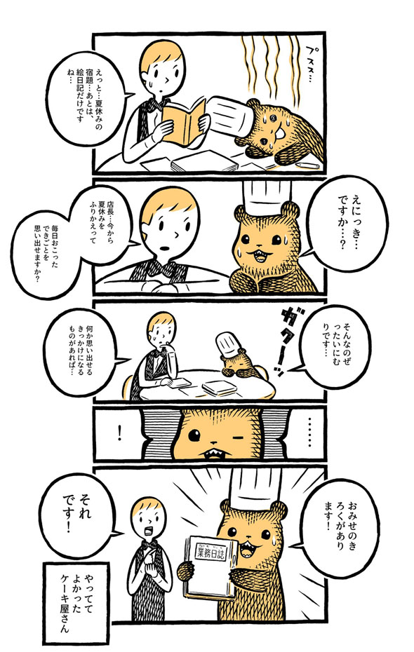 こぐまのケーキ屋さん