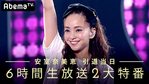 安室奈美恵 朝日新聞 9月16日 引退 25年 916運動