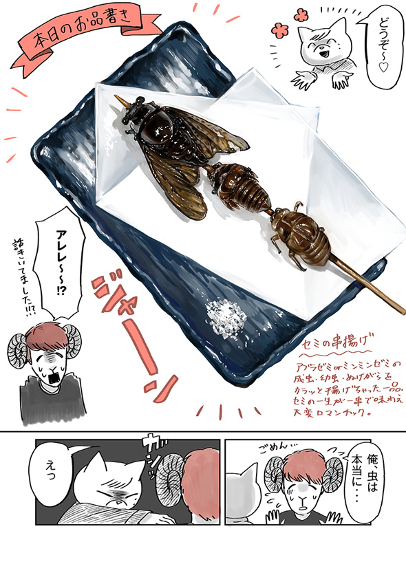 チョーヒカル ゲテモノデート せみ