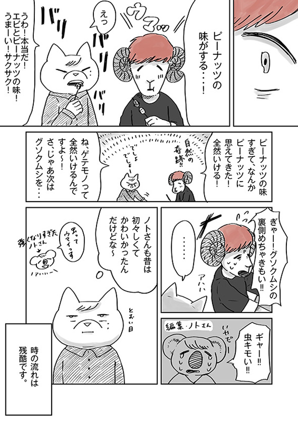 チョーヒカル ゲテモノデート せみ