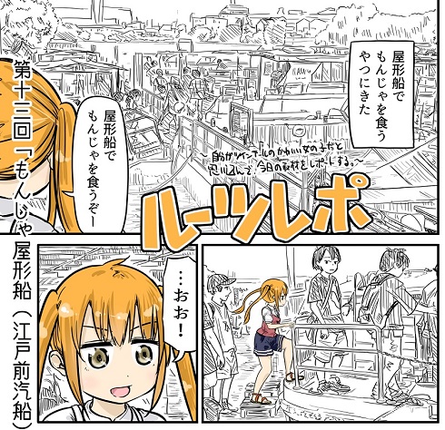 ルーツレポ「もんじゃ屋形船（江戸前汽船）」
