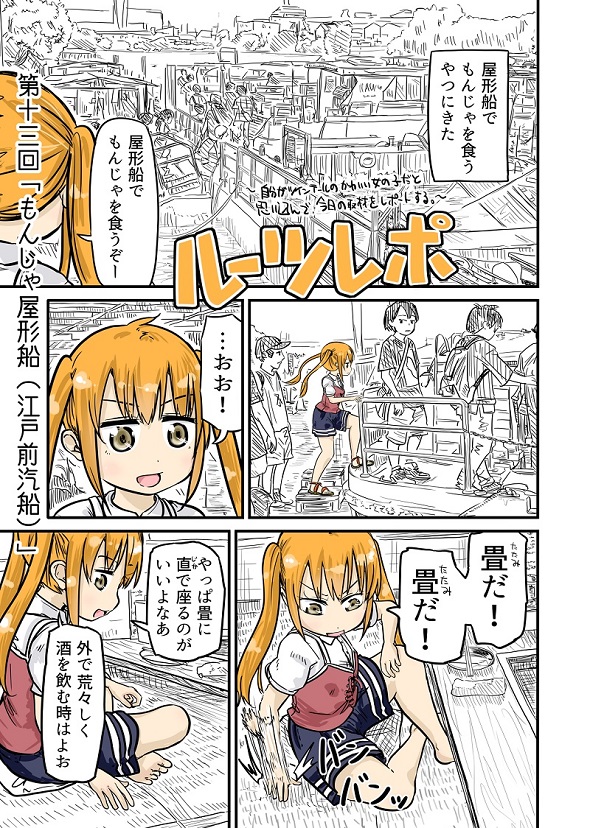 ルーツレポ「もんじゃ屋形船（江戸前汽船）」