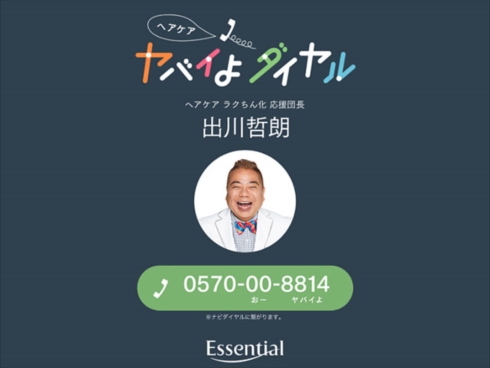 ヘアケアヤバいよダイヤル