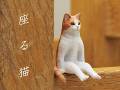 「取りあえず話を聞こうか」　人間みたいに腰かけて座る猫さんたちのフィギュアが登場