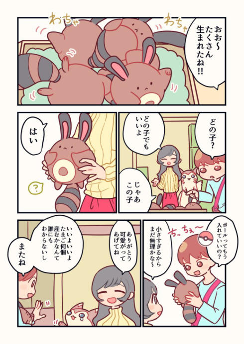 オタチと暮らす1