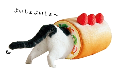 フェリシモ猫部・ロールケーキトンネル