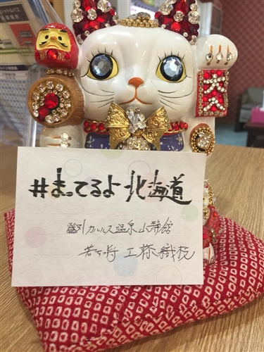 まってるよ北海道