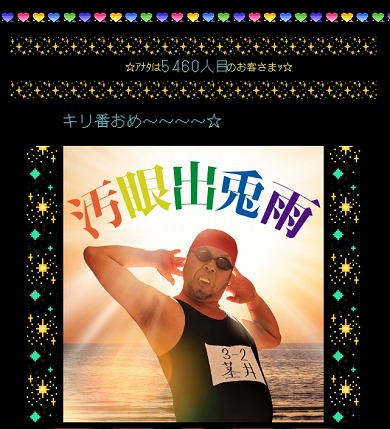 ラ王 焦がし醤油 野性爆弾 くっきー キリ番 ホムペ 個人サイト 平成