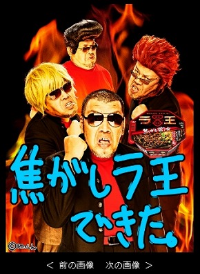 ラ王 焦がし醤油 野性爆弾 くっきー キリ番 ホムペ 個人サイト 平成 メル画 加工画