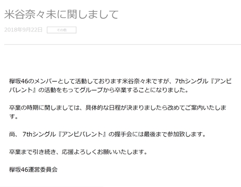 欅坂46 米谷奈々未