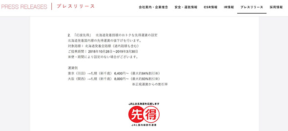 JAL 北海道
