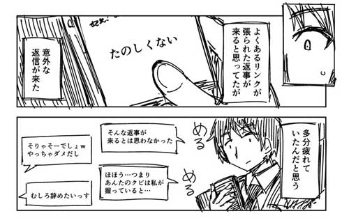 迷惑メール 出会い系 サクラ 仕事 漫画