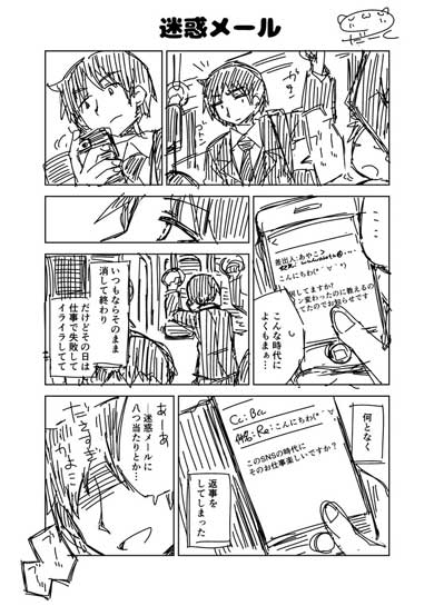 迷惑メール 出会い系 サクラ 仕事 漫画