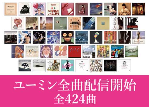 荒井由実 松任谷由実 ユーミン 全曲配信 リマスタリング