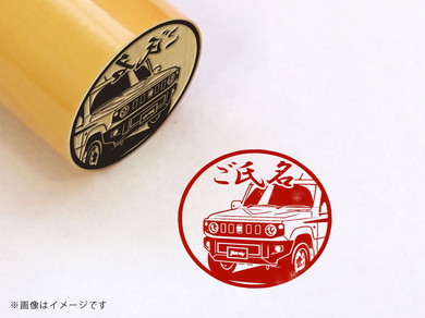 「ジムニー」車印鑑