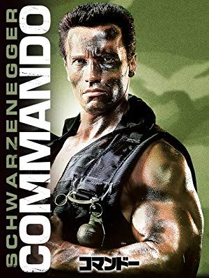 コマンドー　応援上映　スクリーン上映　テレビ朝日版吹替