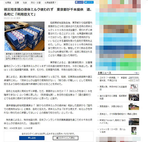 北海道新聞 乳児用液体ミルク 北海道胆振東部地震