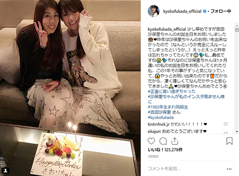 深田恭子 吉田沙保里 女優 レスリング 友情 誕生日 ケーキ パーティー お祝い 1982年 36歳 Instagram