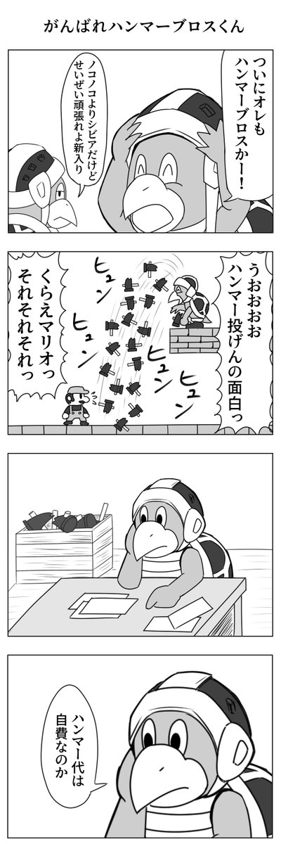 がんばれハンマーブロスくん