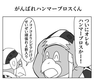 がんばれハンマーブロスくん