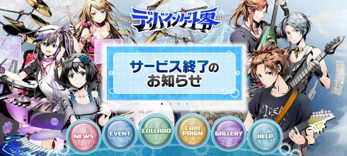 ディバインゲート零 ガンホー サービス終了