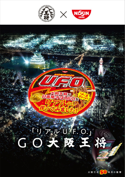 大阪王将＆日清焼そばU.F.O.コラボ