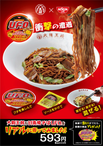 大阪王将＆日清焼そばU.F.O.コラボ
