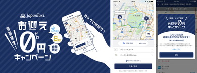 閑散期の迎車料金を0円に