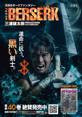 ベルセルク 実写 40巻 ガッツ 松崎しげる 黒い剣士 PV ポスター