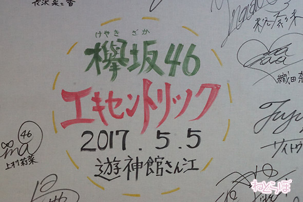 エキセントリック ねとらぼ 欅坂46