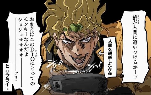 おまえはモンキーなんだよジョジョーーッ!!」→アカ凍結 DIO様が