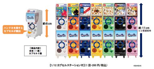 バンダイ カプセル自販機 1/12 スケール ガシャポン カプセルトイ