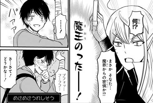 魔王 中二病 高校生 電車 漫画