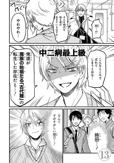 魔王 中二病 高校生 電車 漫画